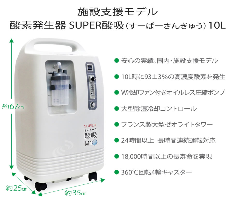 施設支援モデル 酸素発生器 SUPER酸吸（すーぱーさんきゅう）10L