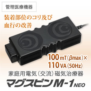 電気（交流）磁気治療器 マグスピン M-1 NEO