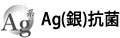 Ag(銀)抗菌