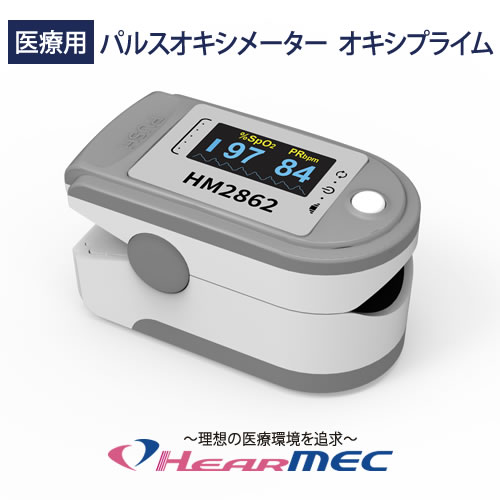 【医療用】パルスオキシメーター オキシプライム HM2862