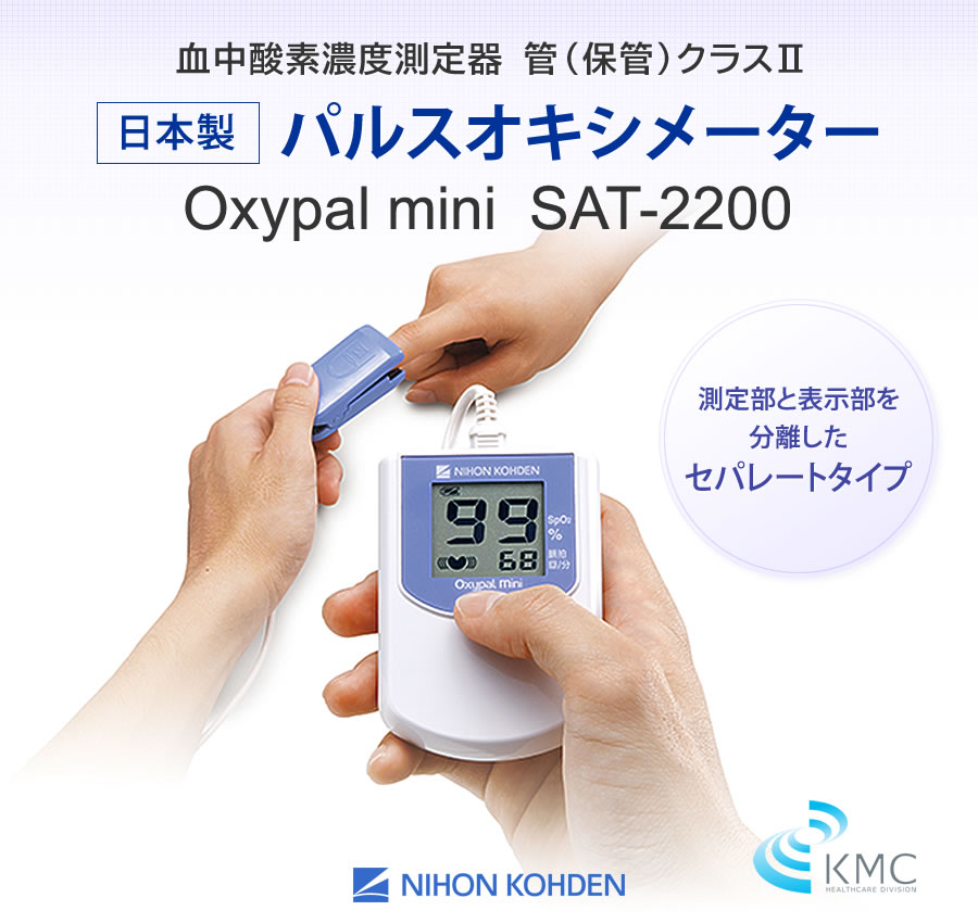 【日本製】パルスオキシメーター Oxypal mini(オキシパルミニ) 大画面表示、セパレートタイプ
