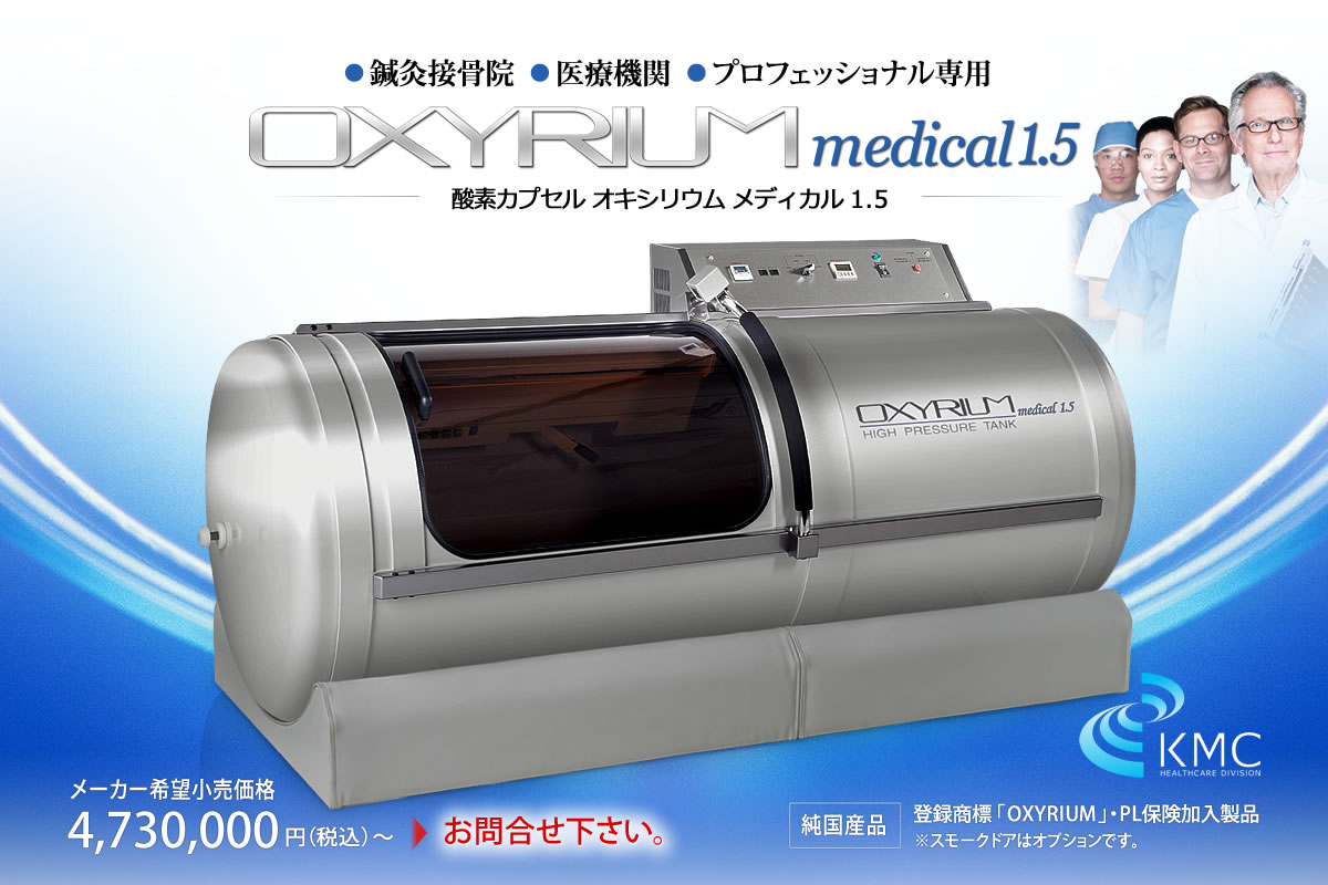 OXYRIUM medical 1.5（オキシリウムメディカル1.5）【ハード・業務用ハイスペックモデル】