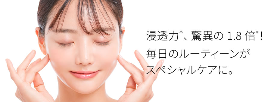 浸透力、驚異の1.8倍!毎日のルーティーンがスペシャルケアに。