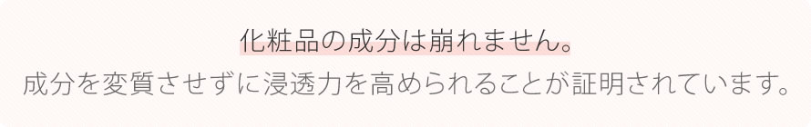 化粧品の成分は崩れません。