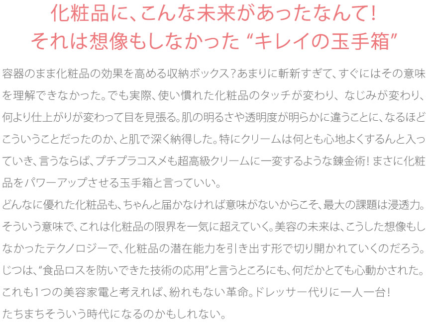 化粧品に、こんな未来があったなんて!