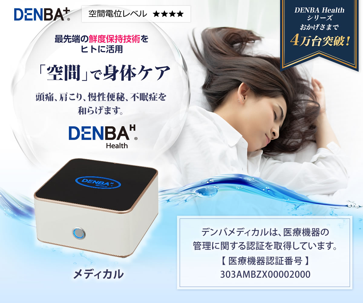 DENBA Medical（デンバメディカル）頭痛、肩こり、慢性便秘、不眠症を和らげます。
