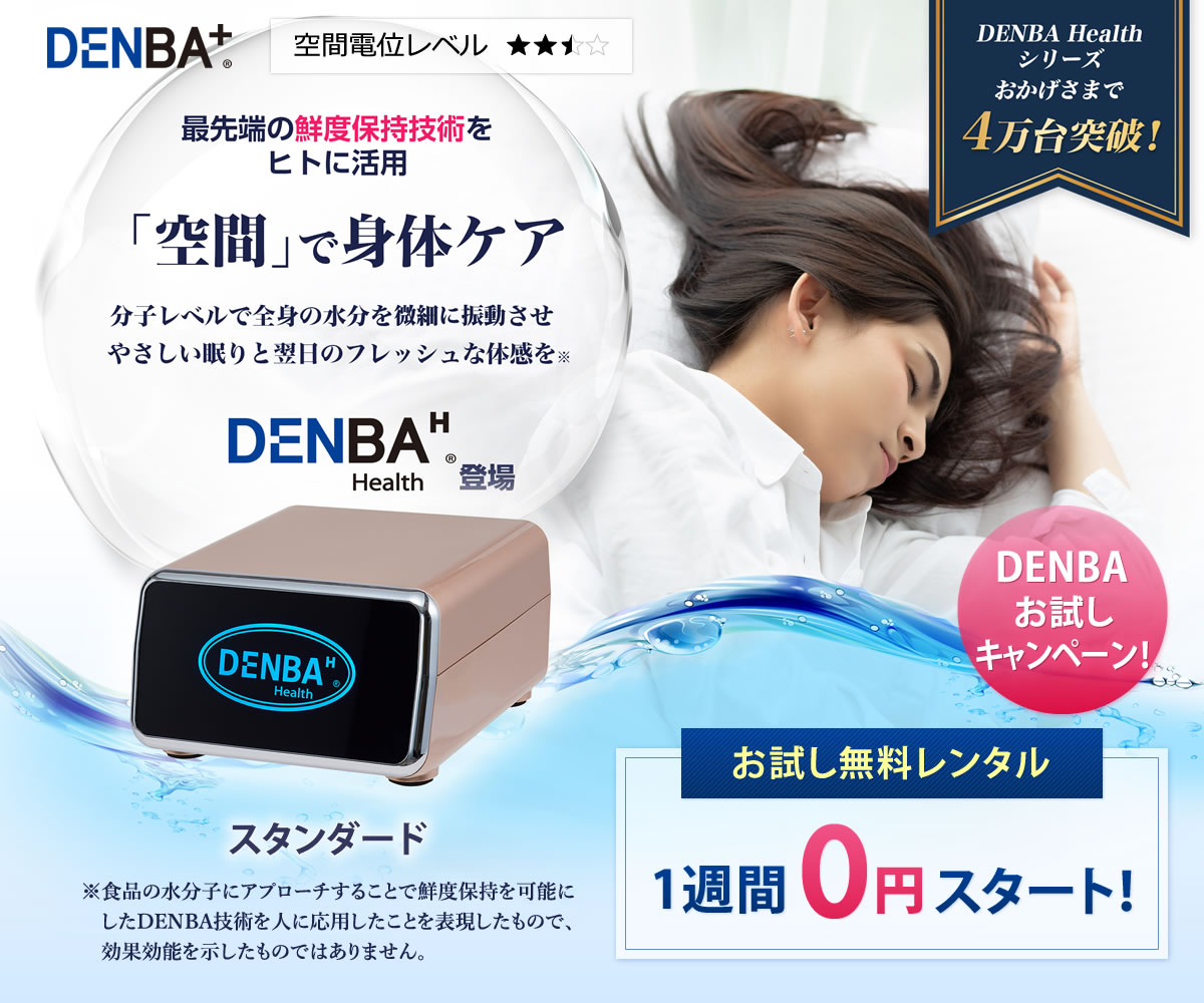 最先端の食品鮮度保持技術を持つDENBAから何もしなくても若々しさを保てるDENBA Charge登場