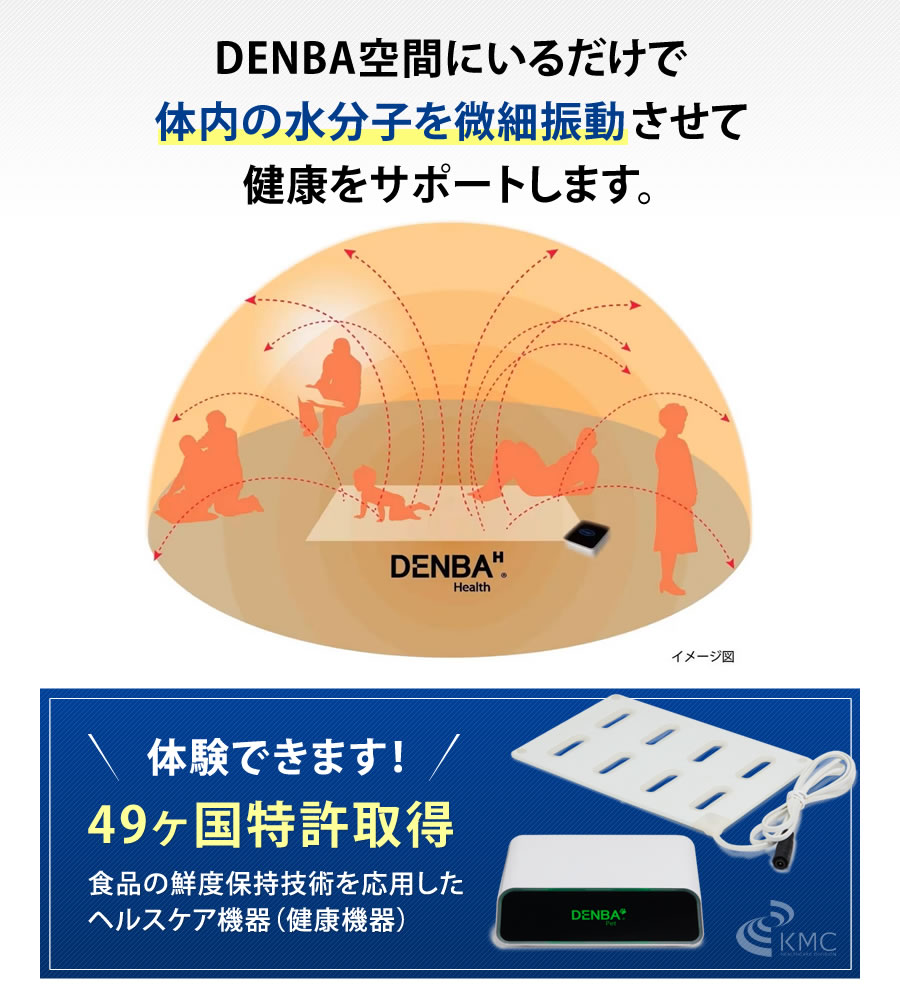 DENBA空間にいるだけで体内の水分子を微細振動させて健康をサポート