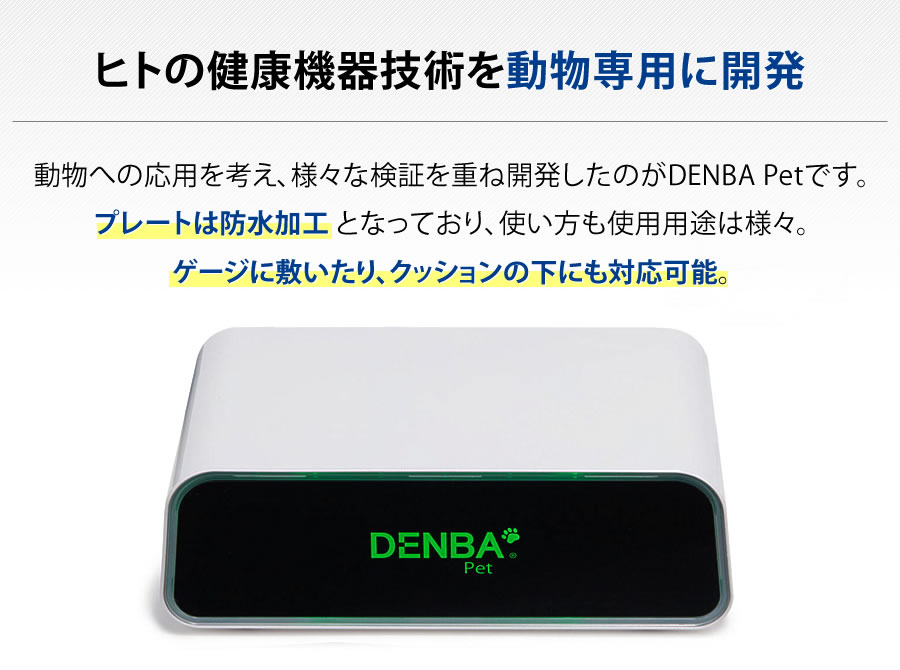 ヒトの健康機器技術を動物専用に開発