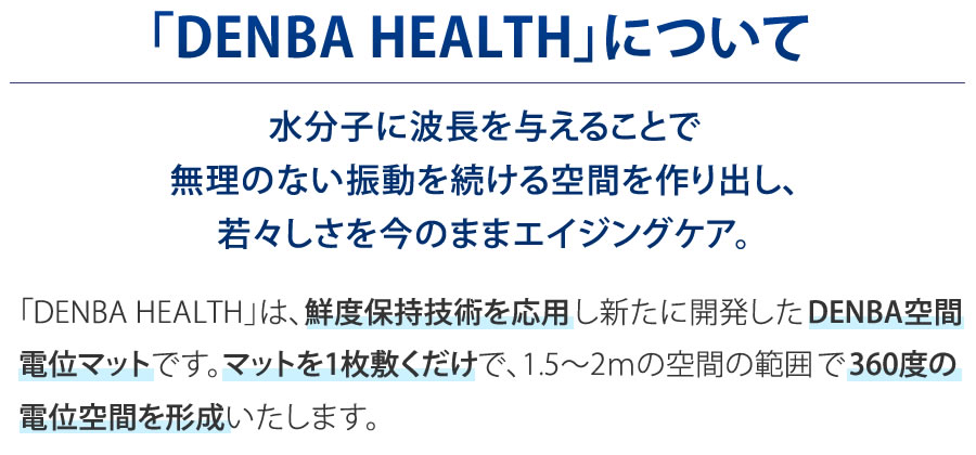 「DENBA HEALTH」について