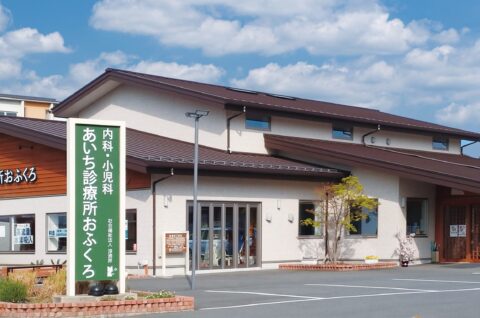 社会福祉法人 淳涌界 あいち診療所おふくろ 様