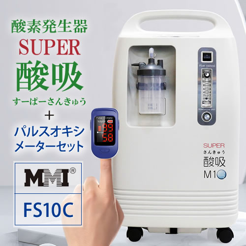 酸素発生器 SUPER酸吸（すーぱーさんきゅう）+パルスオキシメーターセット
