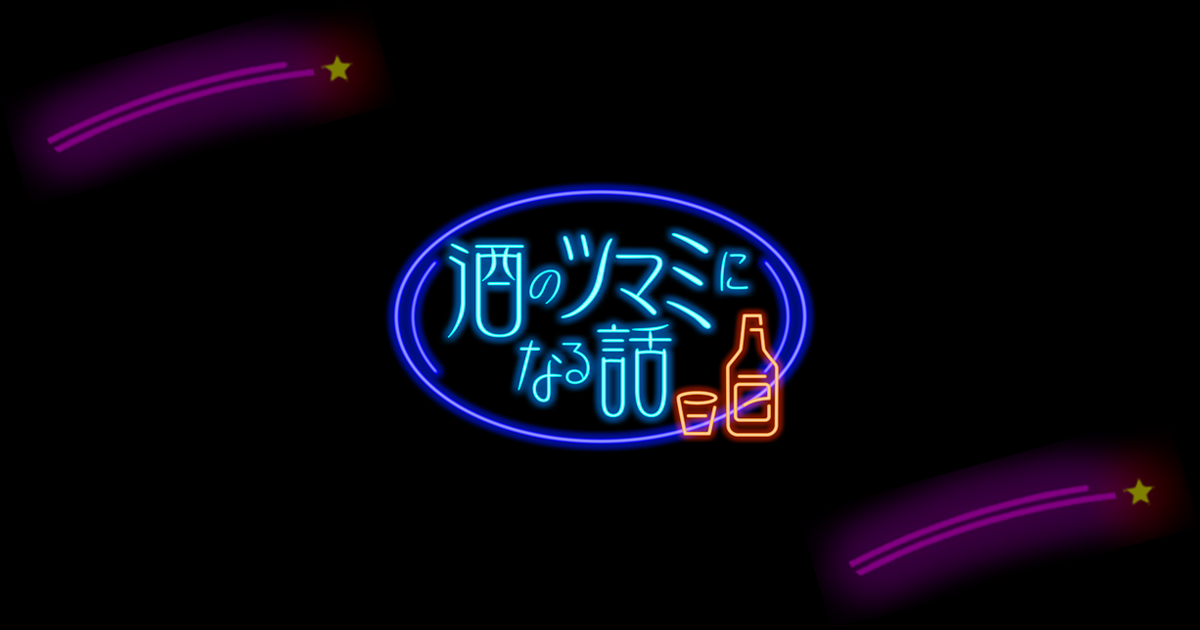 フジテレビ/酒のツマミになる話