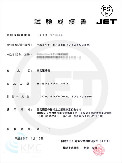 電気安全環境研究所（JET）試験成績書