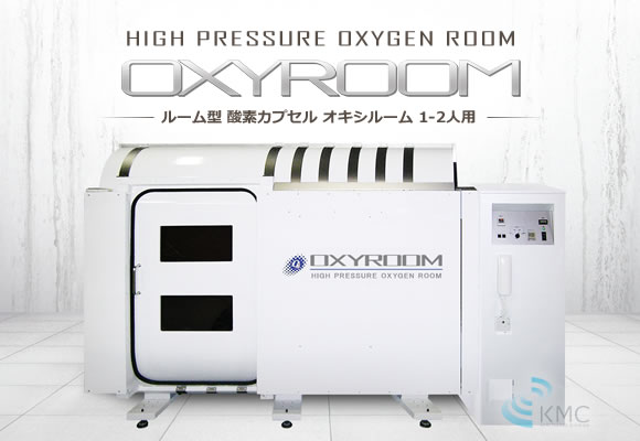 ルーム型酸素カプセル OXYROOM（オキシルーム）1‐2人用