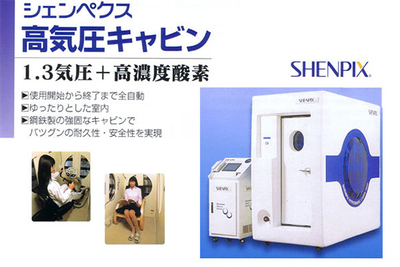 【シェンペクス】高気圧キャビン（リクライニングBOX型 ）