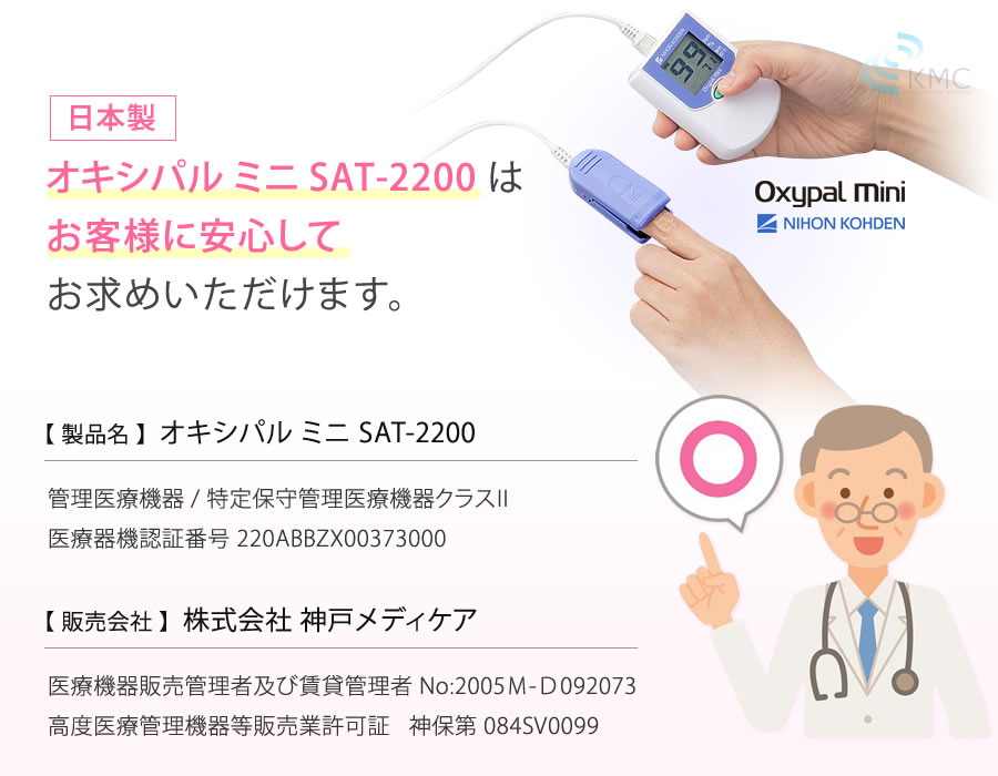 日本製オキシパルミニ SAT-2200は、お客様に安心してお求めいただけます。