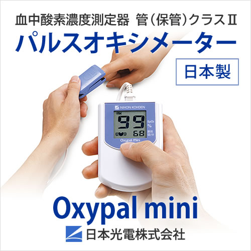 【日本製】パルスオキシメータｰ Oxypal mini(オキシパルミニ) SAT-2200