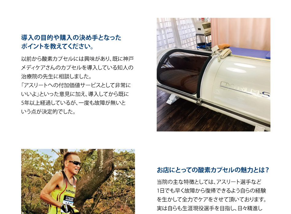 以前から酸素カプセルには興味があり、既に神戸メディケアさんのカプセルを導入している知人の先生に相談しました。