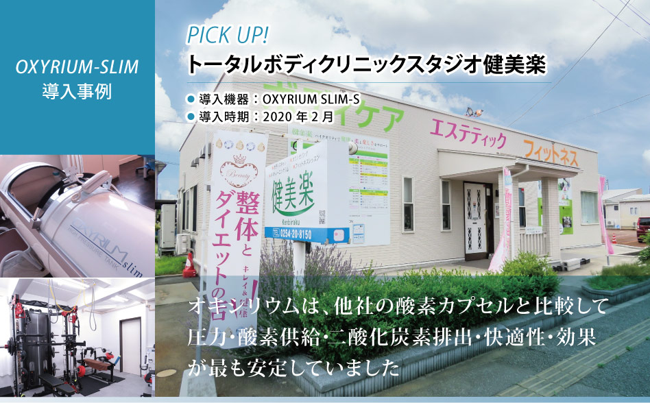 導入機器：OXYRIUM SLIM-S