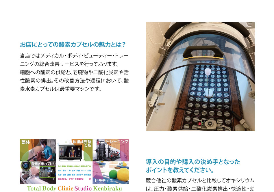 細胞への酸素の供給と、老廃物や二酸化炭素や活性酸素の排出。その改善方法や過程において、酸素水素カプセルは最重要マシンです。