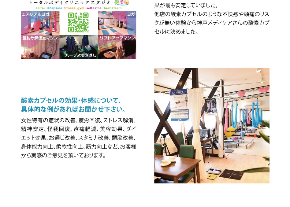 他店の酸素カプセルのような不快感や頭痛のリス
クが無い体験から神戸メディケアさんの酸素カプセルに決めました。