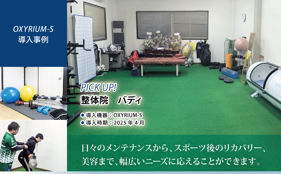 導入機器：OXYRIUM-S