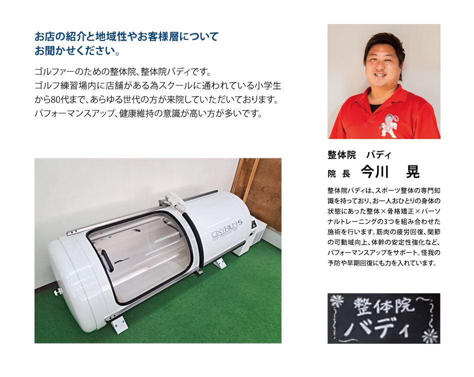 ゴルファーのための整体院、整体院バディです。