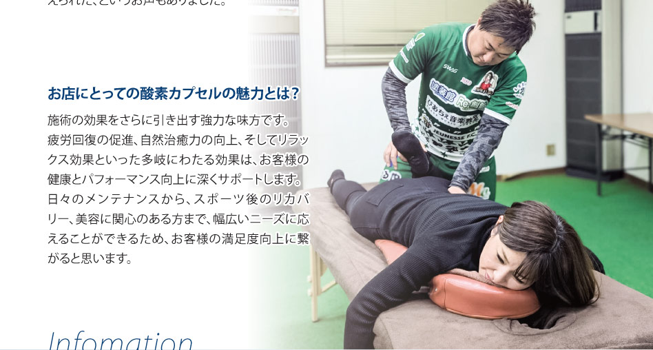 日々のメンテナンスから、スポーツ後のリカバリー、美容に関心のある方まで、幅広いニーズにこたえることができるため、お客様の満足度向上につながると思います。