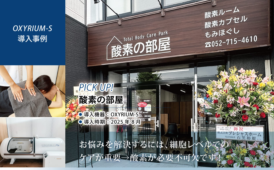 導入機器：OXYRIUM-S