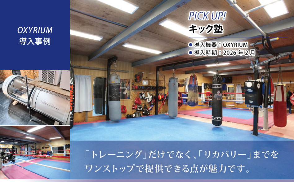 導入機器：OXYRIUM