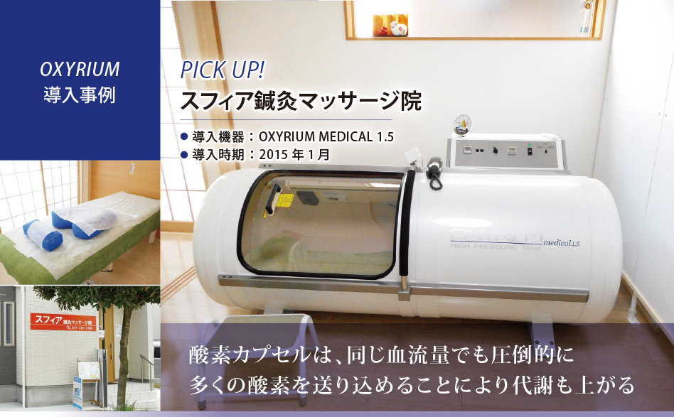 OXYRIUM MEDICAL導入事例　Pickup! 千葉県 スフィア鍼灸マッサージ院