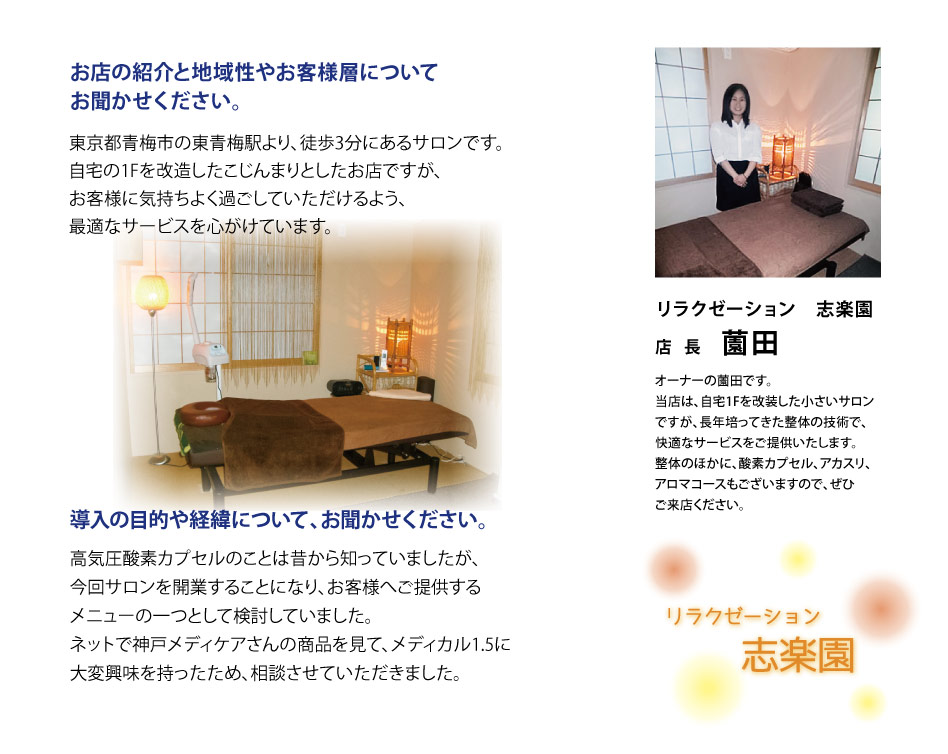 ネットで神戸メディケアさんの商品を見て、メディカル1.5に大変興味を持ったため、相談させていただきました。