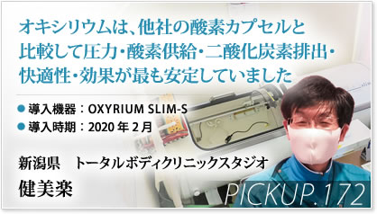 Pickup! 新潟県 トータルボディクリニックスタジオ健美楽様⇒