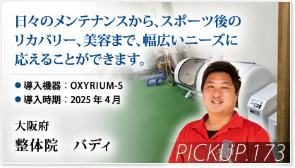 Pickup! 大阪府 整体院バディ様⇒