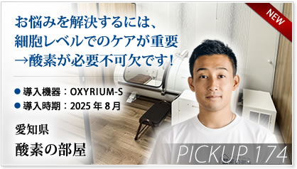 Pickup! 愛知県 酸素の部屋様⇒