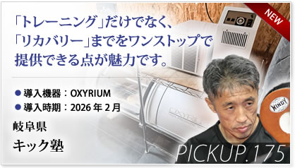 Pickup! 岐阜県 キック塾様⇒