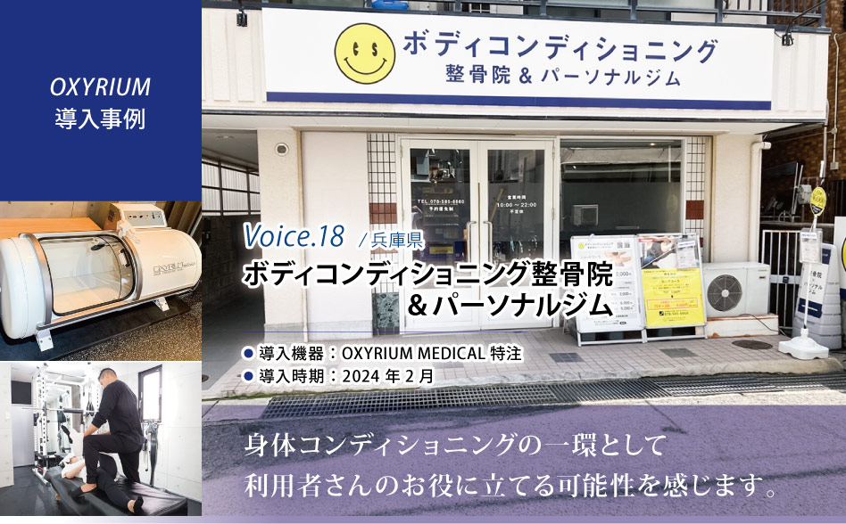 導入機器：OXYRIUM Medical 特注品。