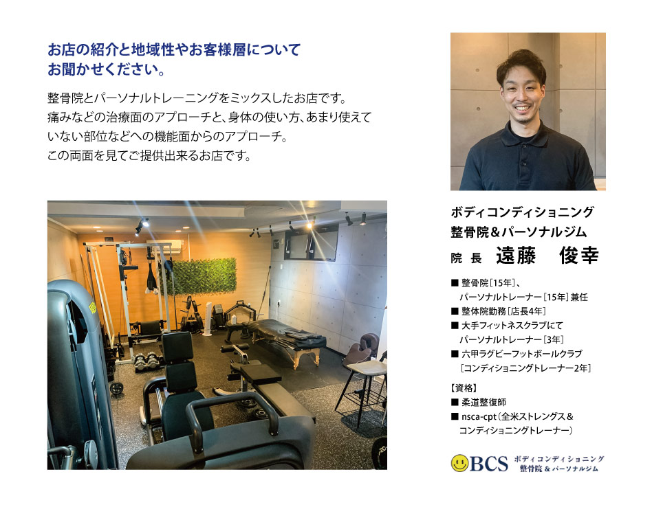 整骨院とパーソナルトレーニングをミックスしたお店です。