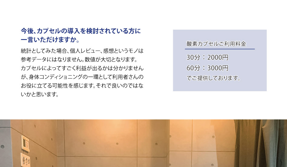 身体コンディショニングの一環として利用者さんのお役に立てる可能性を感じます。