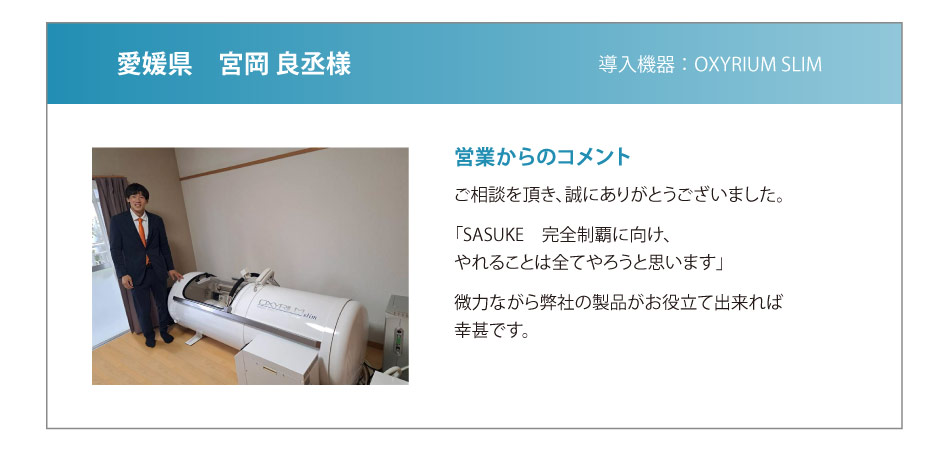 愛媛県　宮岡 良丞様